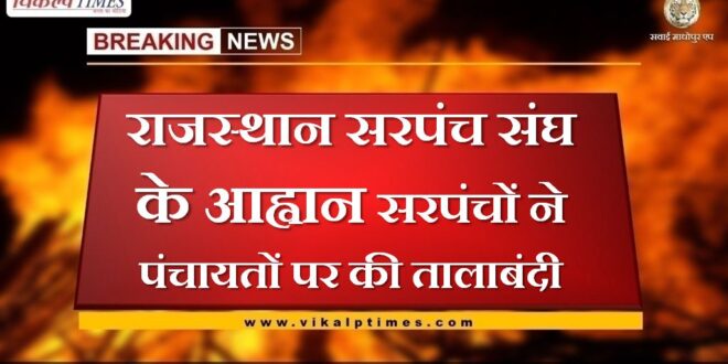 Rajasthan Sarpanch Sangh's call Sarpanches put a lockdown on panchayats