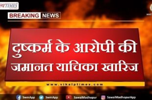 Rape accused bail plea rejected in sawai madhopur