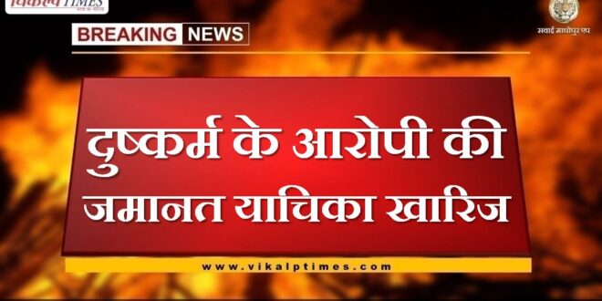Rape accused bail plea rejected in sawai madhopur