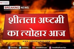 Sheetla Ashtami festival today in sawai madhopur