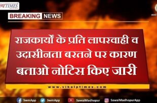 Show cause notices issued for negligence and indifference towards official work in sawai madhopur