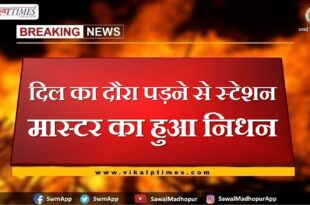 Station Master dies of heart attack in sawai madhopur