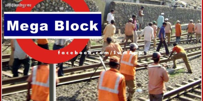 Tomorrow there will be a 5-hour mega block between Sawai Madhopur and Bayana of Railways