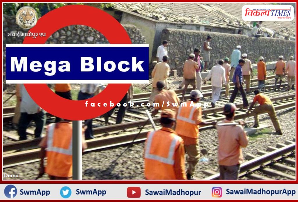 Tomorrow there will be a 5-hour mega block between Sawai Madhopur and Bayana of Railways