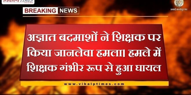 Unknown miscreants did a deadly attack on the teacher, Teacher seriously injured in attack