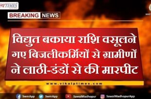 Villagers beat up with sticks and sticks against electricians who went to collect electricity dues in khandar