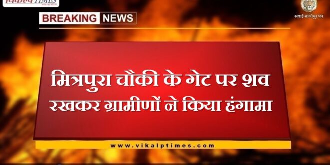 Villagers created ruckus by placing dead body at the gate of Mitrapura outpost
