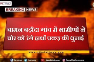 Villagers in Baman Baroda village caught the thief red handed and thrashed