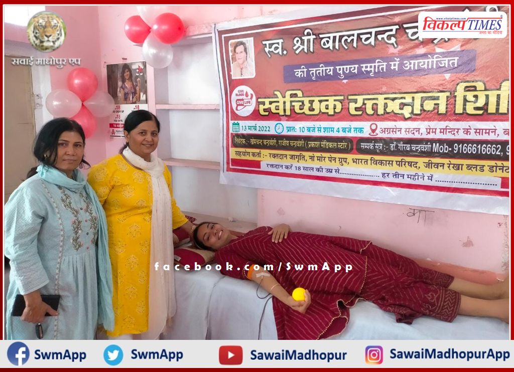 Voluntary blood donation camp organized in the third virtue memory of late Balchand Chandravanshi in sawai madhopur