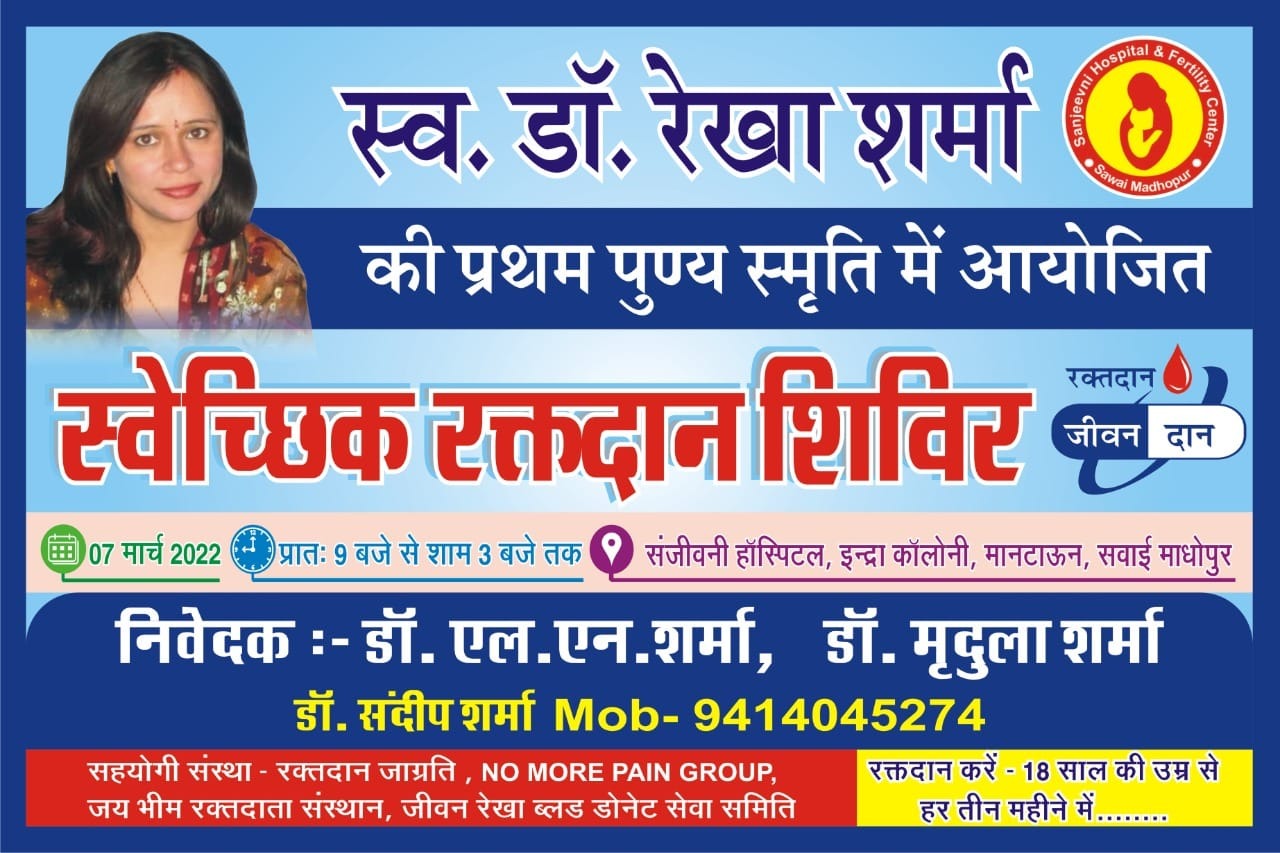 blood donation camp will be organized on Monday on the first death anniversary of Dr. Rekha Sharma in sawai madhopur