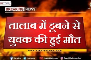 Youth dies due to drowning in pond in tonk