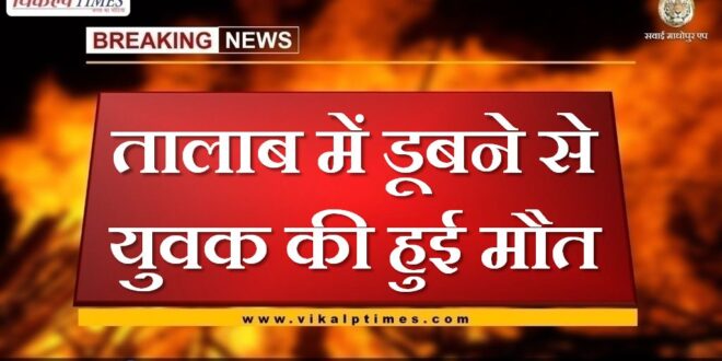 Youth dies due to drowning in pond in tonk