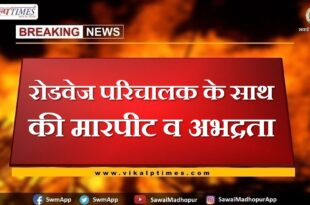 assault and indecency with roadways conducter in sawai madhopur