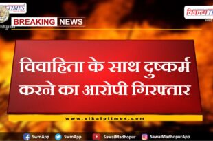 Accused arrested for raping married woman in bonli sawai madhopura
