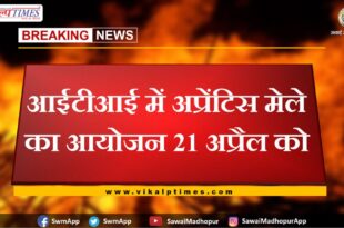 Apprentice fair organized in ITI on 21st April in sawai madhopur