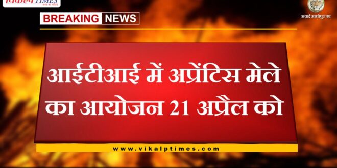 Apprentice fair organized in ITI on 21st April in sawai madhopur