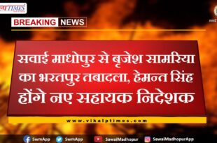 Brijesh Samaria transferred from Sawai Madhopur to Bharatpur, Hemant Singh will be the new assistant director