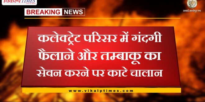 Challan deducted for spreading dirt and consuming tobacco in the collectorate premises in sawai madhopur