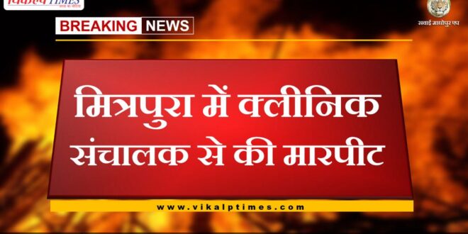 Clinic operator assaulted in Mitrapura bonli