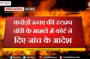 Court orders investigation in case of stamp theft worth crores in gangapur sawai madhopur