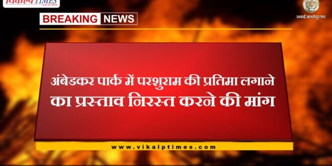 Demand to cancel the proposal to install Parashuram's statue in Ambedkar Park in sawai madhopur