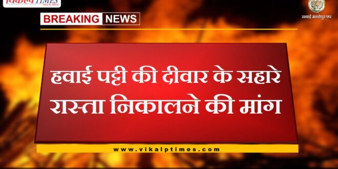 Demand to find a way through the wall of the airstrip in sawai madhopur