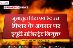 Duty Magistrate appointed on the occasion of Jumatul Vida and Eid ul Fitr in sawai madhopur