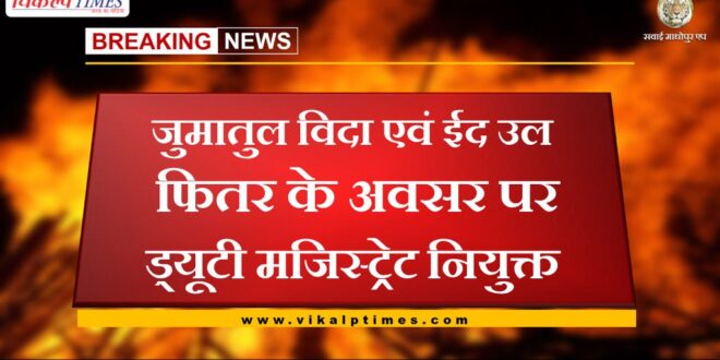 Duty Magistrate appointed on the occasion of Jumatul Vida and Eid ul Fitr in sawai madhopur