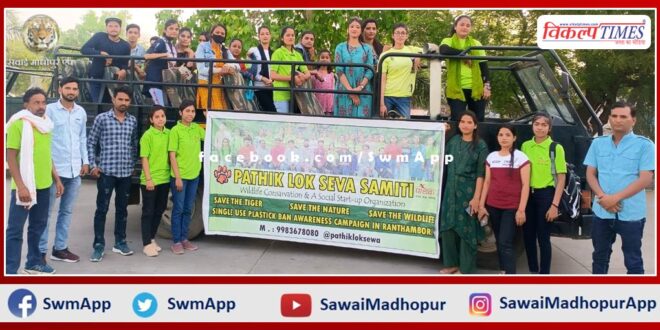 Pathik lok seva samiti got 25 daughters to have an educational tour of Ranthambore National Park