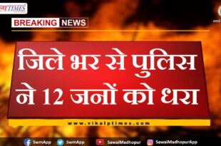 Police arrested 12 accused in sawai madhopur