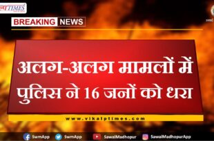 Police arrested 16 Accused in sawai madhopur