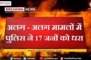 Police arrested 17 accused in sawai madhopur