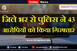 Police arrested 43 accused in sawai madhopur