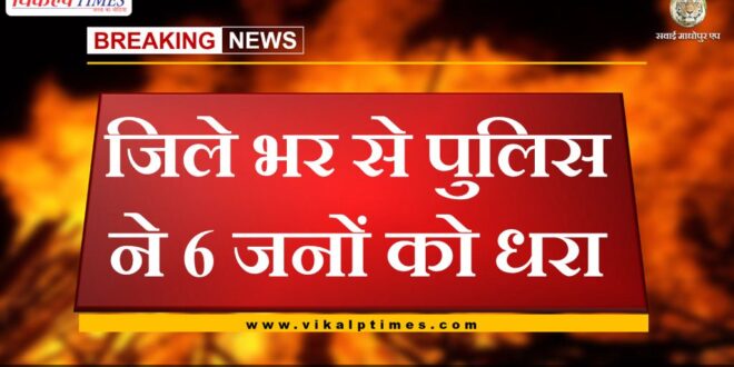 Police arrested 6 accused in sawai madhopur