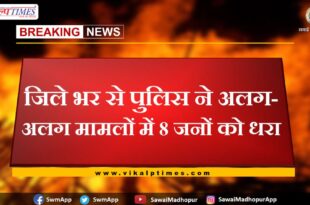 Police arrested 8 accused in sawai madhopur