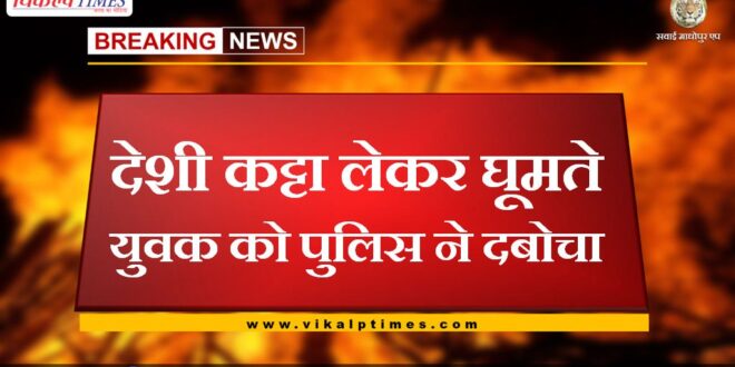 Police caught a young man walking with a country-made pistol in malarna dungar sawai madhopur