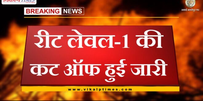 REET Level-1 cut off released in jaipur rajasthan