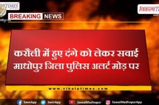 Sawai Madhopur district police on alert regarding riots in Karauli