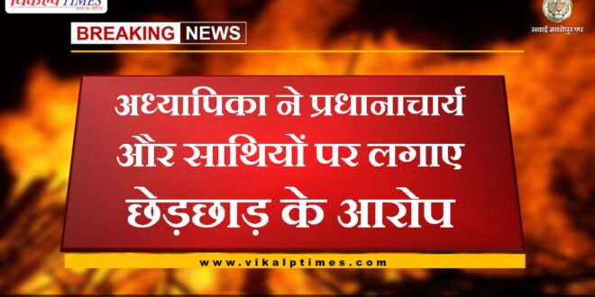 The teacher accuses the principal and colleagues of molestation in khandar