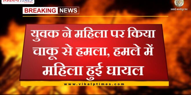The young man attacked the woman with a knife, the woman was injured in the attack in gangapur city