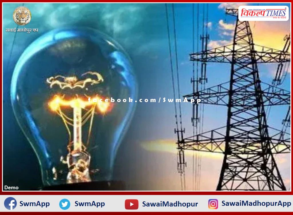 There will be power cut at district headquarters sawai madhopur for 2 hours from today