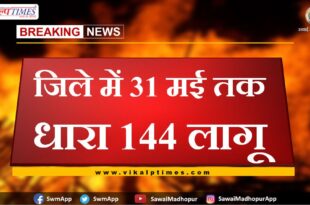 section 144 applied in sawai madhopur