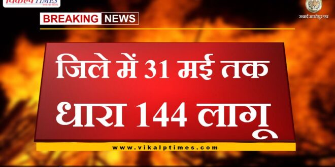 section 144 applied in sawai madhopur