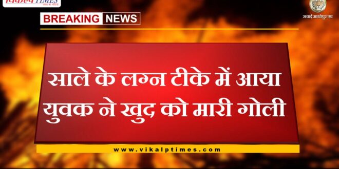 young man who came to the lagn of his brother-in-law shot himself in jodhpur rajasthan