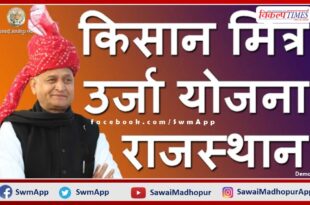 27 thousand 172 farmers of the sawai madhopur got a grant of 20 crore 30 lakh from the Chief Minister Kisan Mitra Energy Scheme