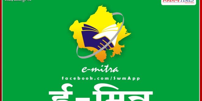 3 e-mitras for overcharging in the name of labor diary registration permanently closed in sawai madhopur