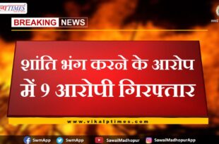 9 accused arrested for disturbing the peace in sawai madhopur