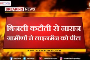 Angry villagers beat lineman over power cut in khandar sawai madhopur
