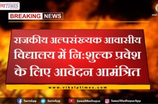 Application invited for free admission in Government Minority Residential School in sawai madhopur