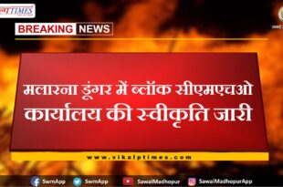 Approval of Block CMHO office issued in Malarna Dungar